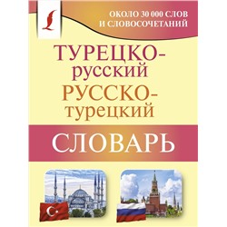 АСТ Д. П. Лукашевич "Турецко-русский русско-турецкий словарь"