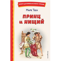 Эксмо Марк Твен "Принц и нищий (ил. Л. Марайя)"