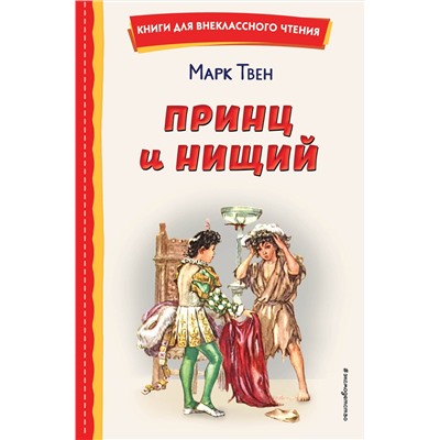 Эксмо Марк Твен "Принц и нищий (ил. Л. Марайя)"