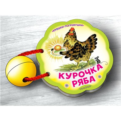 АСТ Каневский В.Я. "Курочка Ряба"