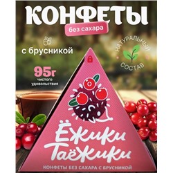 Конфеты натуральные без сахара БРУСНИКА / 95 г / коробка / ТМ Ежики-Таежики