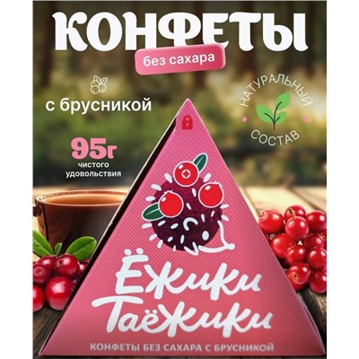 Конфеты натуральные без сахара БРУСНИКА / 95 г / коробка / ТМ Ежики-Таежики