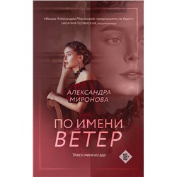 Эксмо Александра Миронова "По имени Ветер"