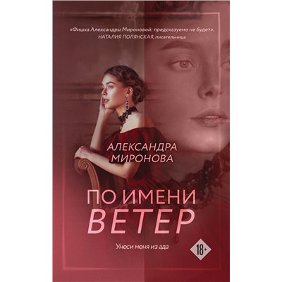 Эксмо Александра Миронова "По имени Ветер"