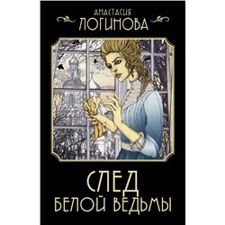 АСТ Анастасия Логинова "След Белой ведьмы"