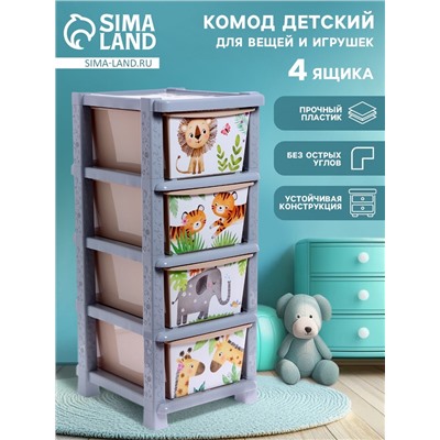 Комод пластиковый детский «Счастливое детство», 4 секции