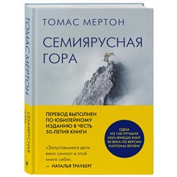 Эксмо Томас Мертон "Семиярусная гора"
