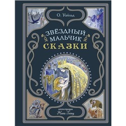 Эксмо О. Уайльд "Звездный мальчик. Сказки (ил. Н. Гольц)"