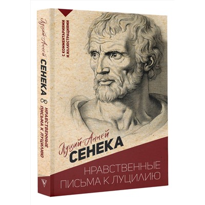 АСТ Сенека Л.А. "Нравственные письма к Луцилию. С комментариями и иллюстрациями"