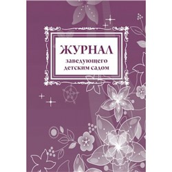 Журнал заведующего детским садом КЖ-900 Торговый дом "Учитель-Канц"