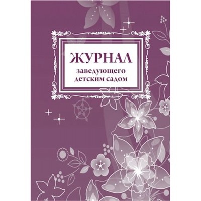 Журнал заведующего детским садом КЖ-900 Торговый дом "Учитель-Канц"