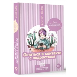 АСТ Ишай Бусси "Остаться в контакте с подростком. Путь от конфликта к спокойствию"