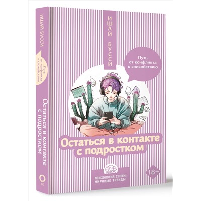 АСТ Ишай Бусси "Остаться в контакте с подростком. Путь от конфликта к спокойствию"