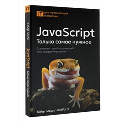 АСТ Юбер Боссо "JavaScript, только самое нужное"