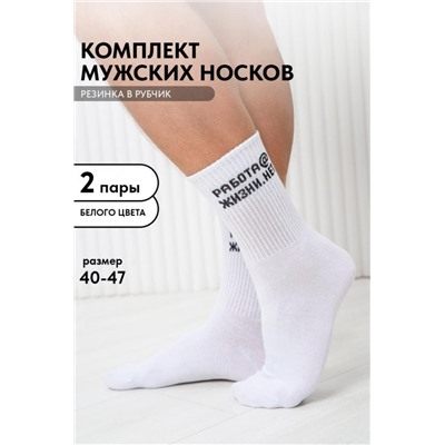 Носки мужские Работа@ (набор 2 пары) (Белый)