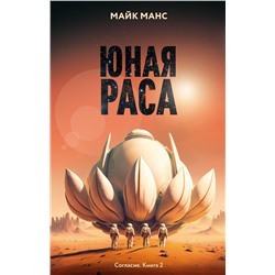 Эксмо Майк Манс "Юная Раса"
