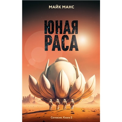 Эксмо Майк Манс "Юная Раса"