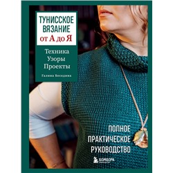 Эксмо Галина Беседина "Тунисское вязание от А до Я. Техника. Узоры. Проекты. Полное практическое руководство"