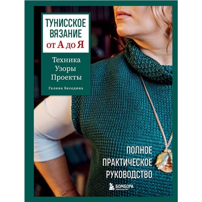 Эксмо Галина Беседина "Тунисское вязание от А до Я. Техника. Узоры. Проекты. Полное практическое руководство"