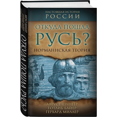 Эксмо Август Шлецер, Готлиб Байер, Герхард Миллер "Откуда пошла Русь? Норманская теория"