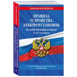Эксмо "Правила устройства электроустановок с изм. и доп. на 2025 год. Все действующие разделы. 6-е и 7-е издания"