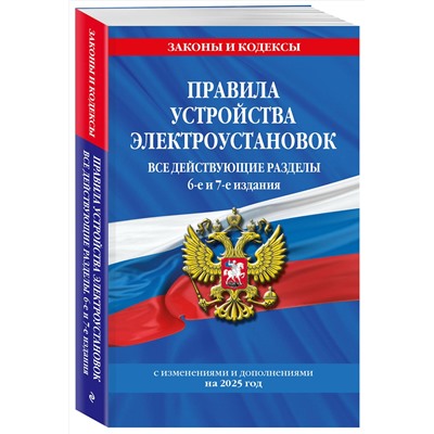 Эксмо "Правила устройства электроустановок с изм. и доп. на 2025 год. Все действующие разделы. 6-е и 7-е издания"