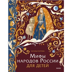 Эксмо Наталья Петрова "Мифы народов России для детей"