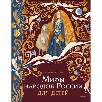 Эксмо Наталья Петрова "Мифы народов России для детей"