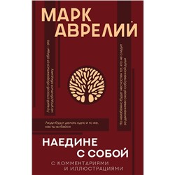АСТ Аврелий Марк "Наедине с собой с комментариями и иллюстрациями"