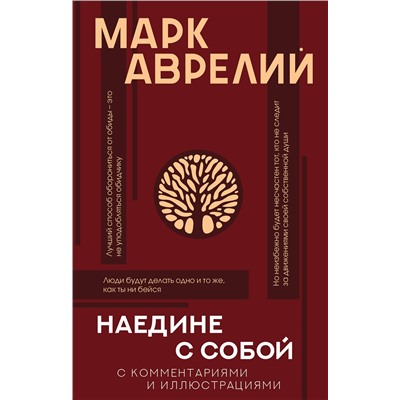 АСТ Аврелий Марк "Наедине с собой с комментариями и иллюстрациями"
