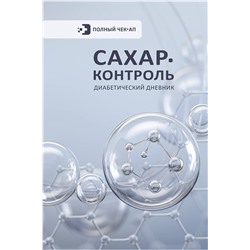 АСТ . "САХАР-КОНТРОЛЬ. Диабетический дневник"