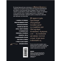 Эксмо Михаил Марголис "Машина Времени. Полвека в движении. Настоящая история главной рок-группы страны"