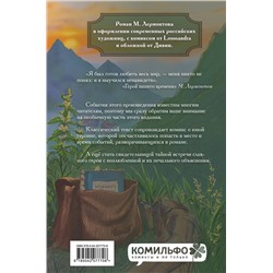 Эксмо Михаил Лермонтов "Классики и комиксы. Герой нашего времени"