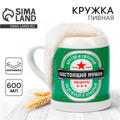 Кружка керамическая пивная Дорого внимание «Настоящий мужик», 600 мл
