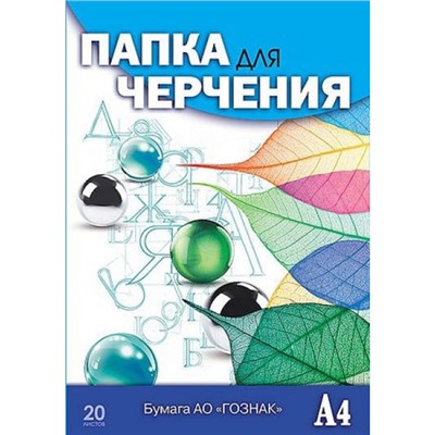 Папка для черчения А4 20л "Листья" гознак 200г/м2 С0209-14 АппликА