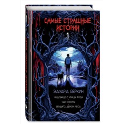 Эксмо Эдуард Веркин "Самые страшные истории (выпуск 1)"