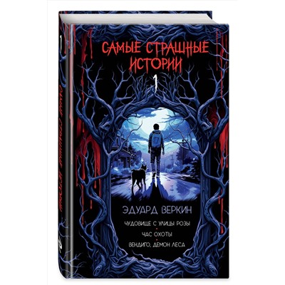 Эксмо Эдуард Веркин "Самые страшные истории (выпуск 1)"