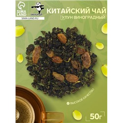 Китайский зеленый чай «Улун виноградный», 50 г
