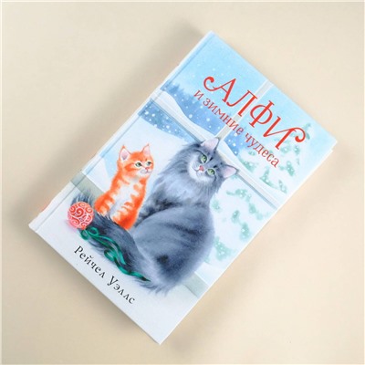 АСТ Рейчел Уэллс "Алфи и зимние чудеса"