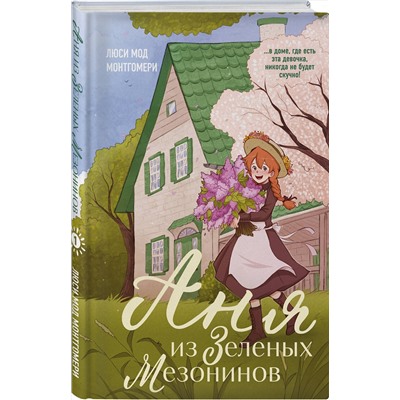 Эксмо Люси Мод Монтгомери "Аня из Зеленых Мезонинов"