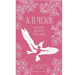 Эксмо Антон Чехов "Свадьбы, жалости, страдания"