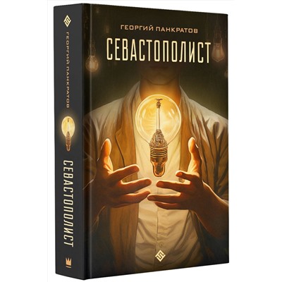 386217 АСТ Георгий Панкратов "Севастополист"