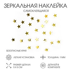 Зеркало настенное «Звезды», на клеевой основе, акриловое, 50 шт. 5×5 см, цвет золотой