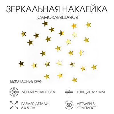 Зеркало настенное «Звезды», на клеевой основе, акриловое, 50 шт. 5×5 см, цвет золотой