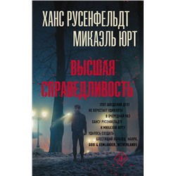 АСТ Ханс Русенфельдт, Микаэль Юрт "Высшая справедливость"