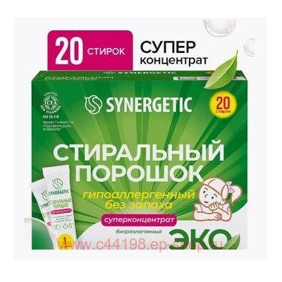 Synergetic Порошок для стирки концентрированный биоразлагаемый универсальный гипоаллергенный 20 стирок 109003