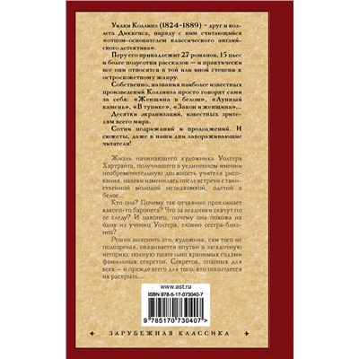 АСТ Уилки Коллинз "Женщина в белом"