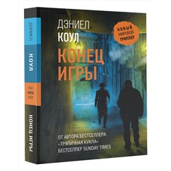 АСТ Дэниел Коул "Конец игры"