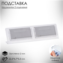 Настольная подставка под визитки, с двумя отделениями, 22.5×4.7×5.5 см, оргстекло 2мм В ЗАЩИТНОЙ ПЛЁНКЕ