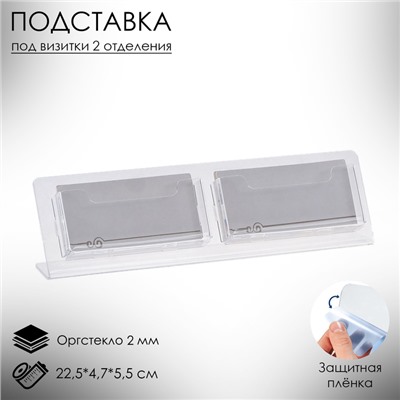 Настольная подставка под визитки, с двумя отделениями, 22.5×4.7×5.5 см, оргстекло 2мм В ЗАЩИТНОЙ ПЛЁНКЕ